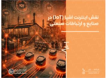 نقش اینترنت اشیا (IoT) در صنایع و ارتباطات صنعتی